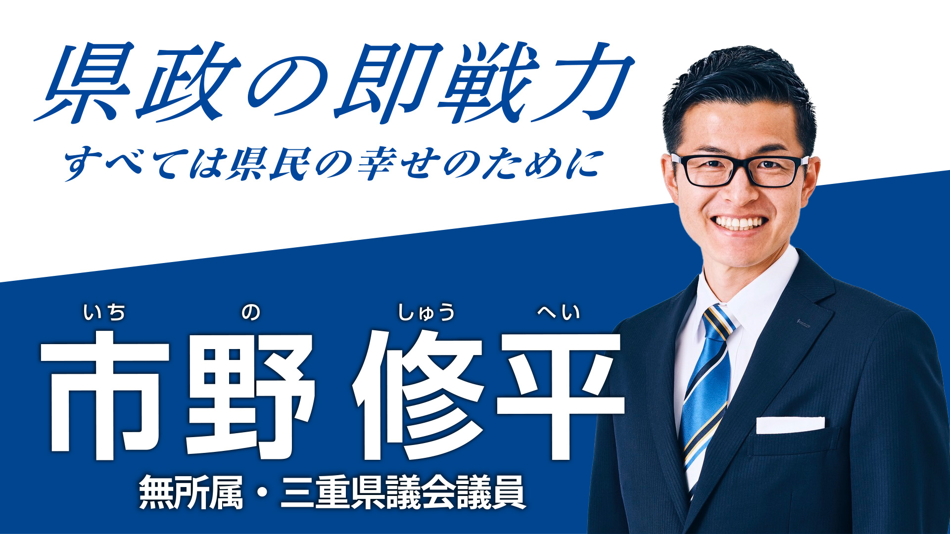 三重県議会議員・市野修平 | 公式ホームページ